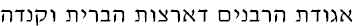 Union of Orthodox Rabbis in Hebrew